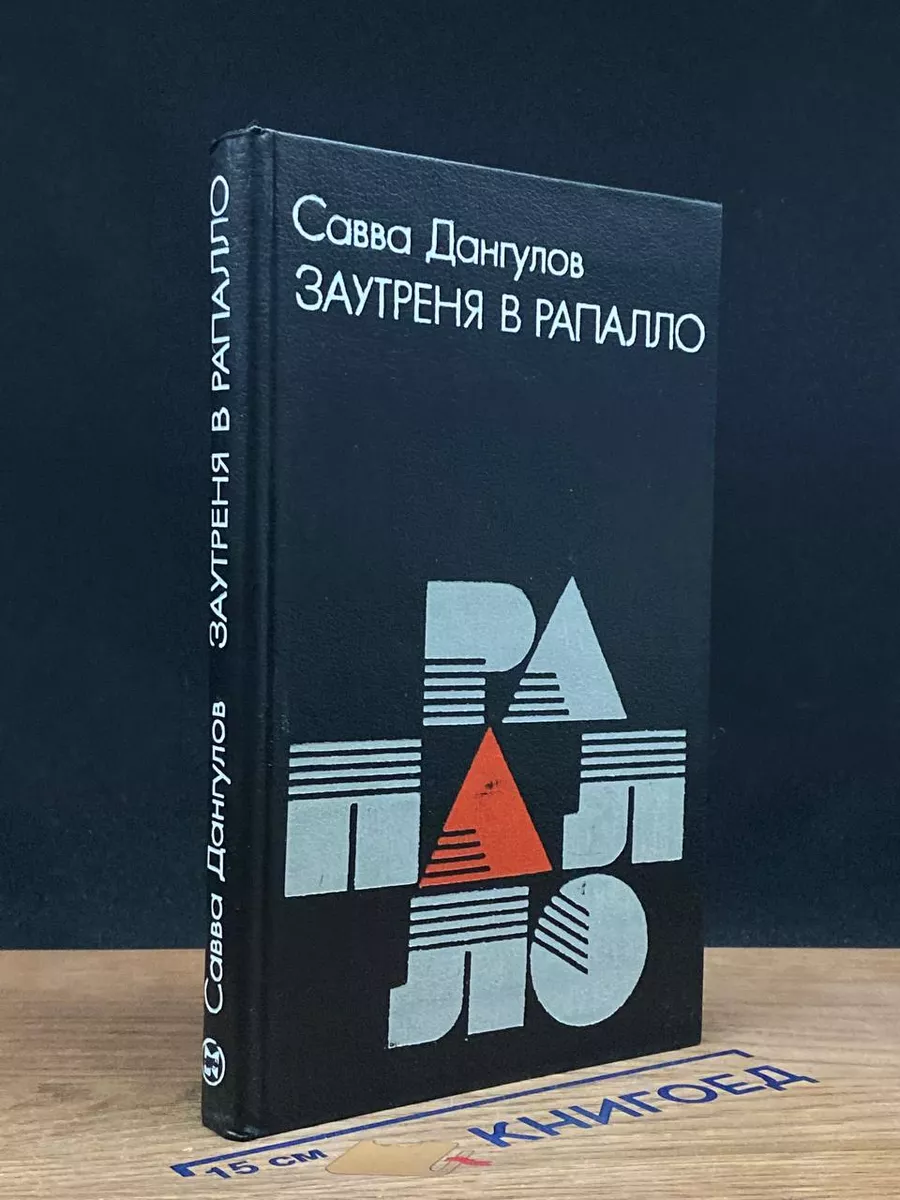 Заутреня в Рапалло