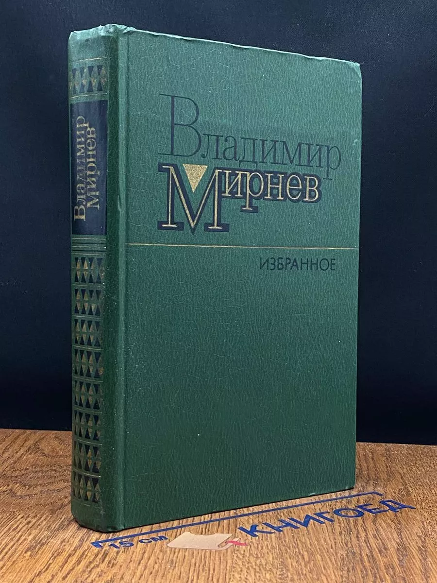 Владимир Мирнев. Избранное