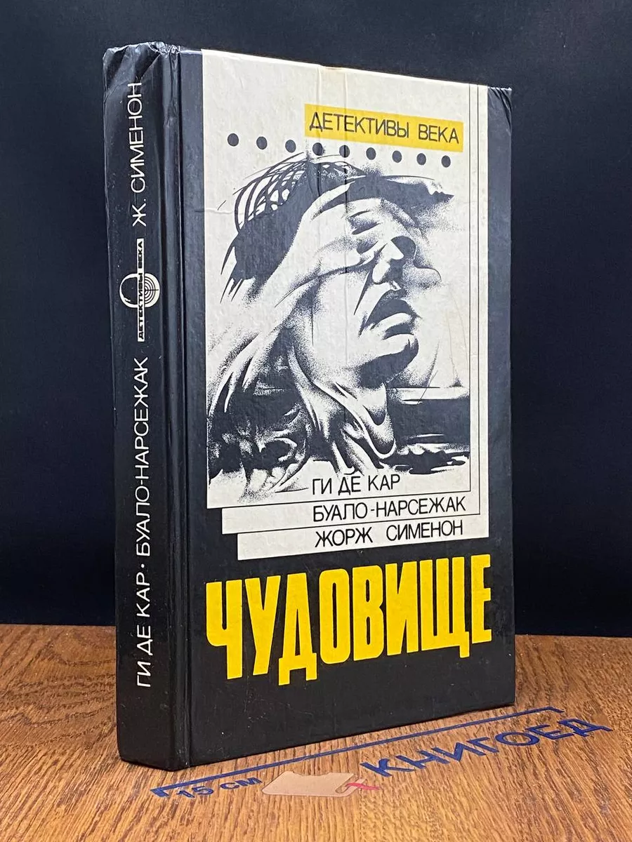 Чудовище. Большой Боб. Последний трюк каскадера