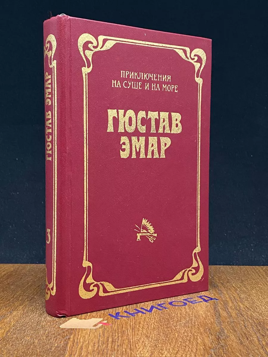 Приключения на суше и на море. Том 3