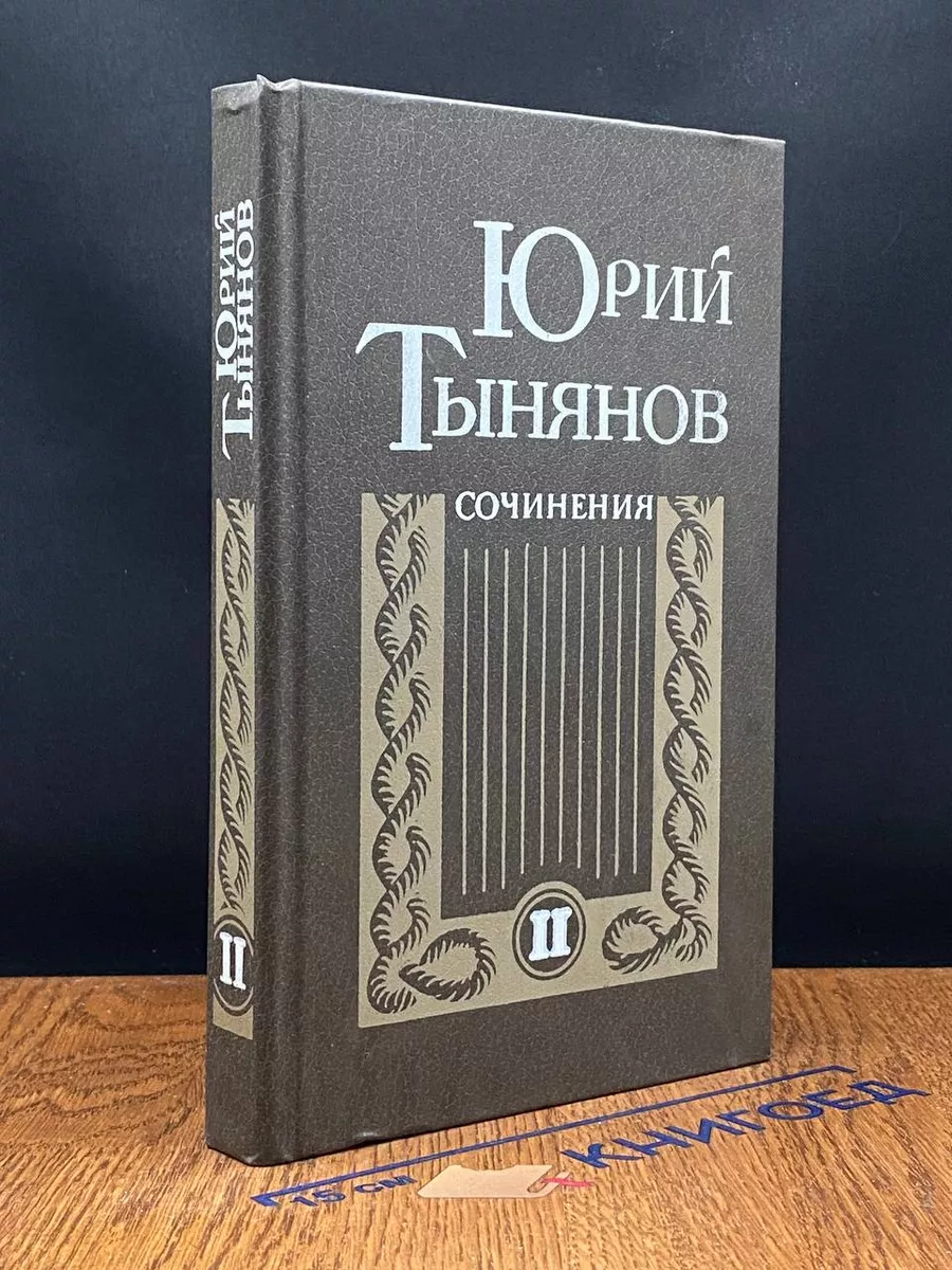 Юрий Тынянов. Сочинения. В 2 томах. Том 2