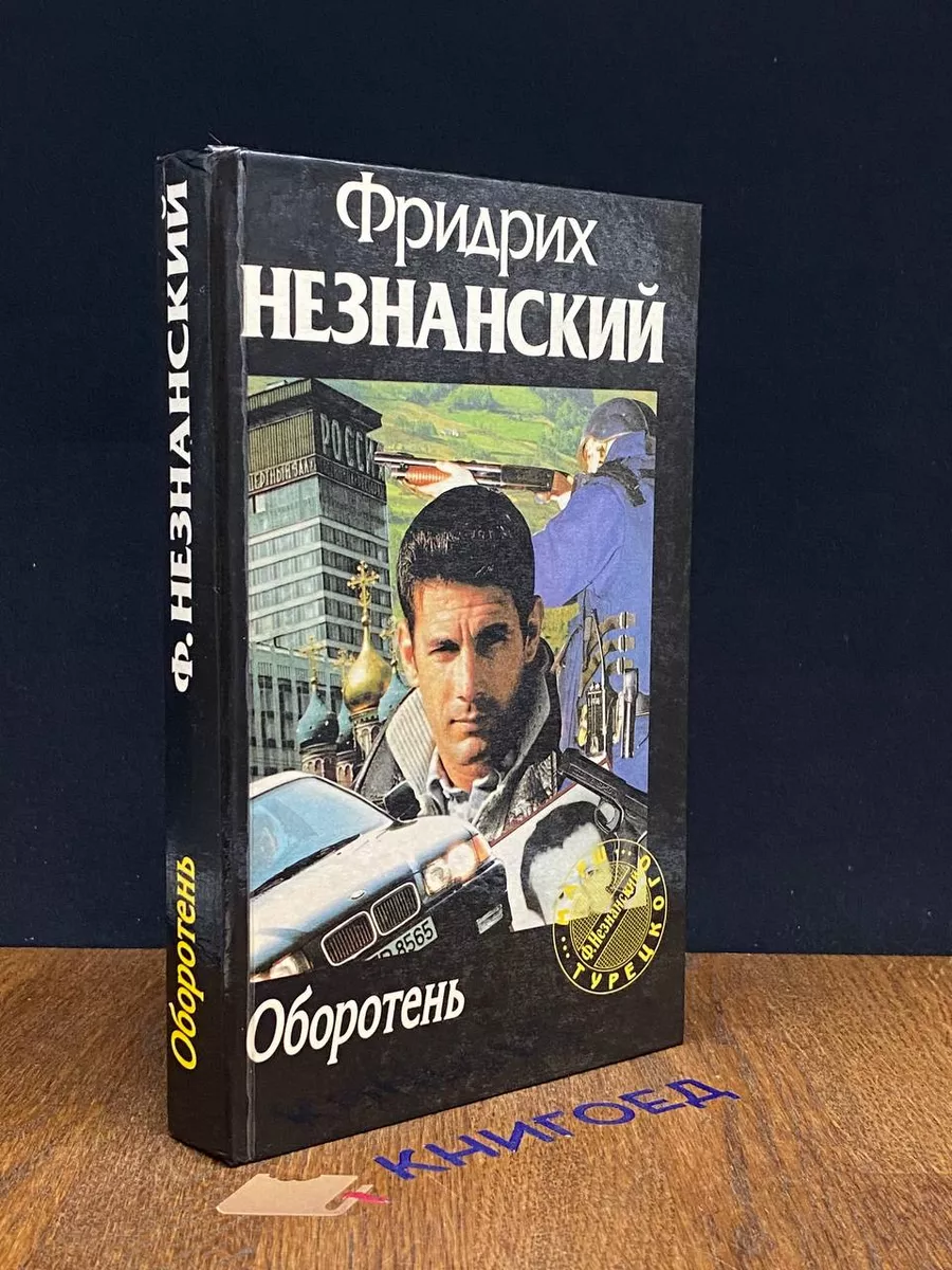 Оборотень