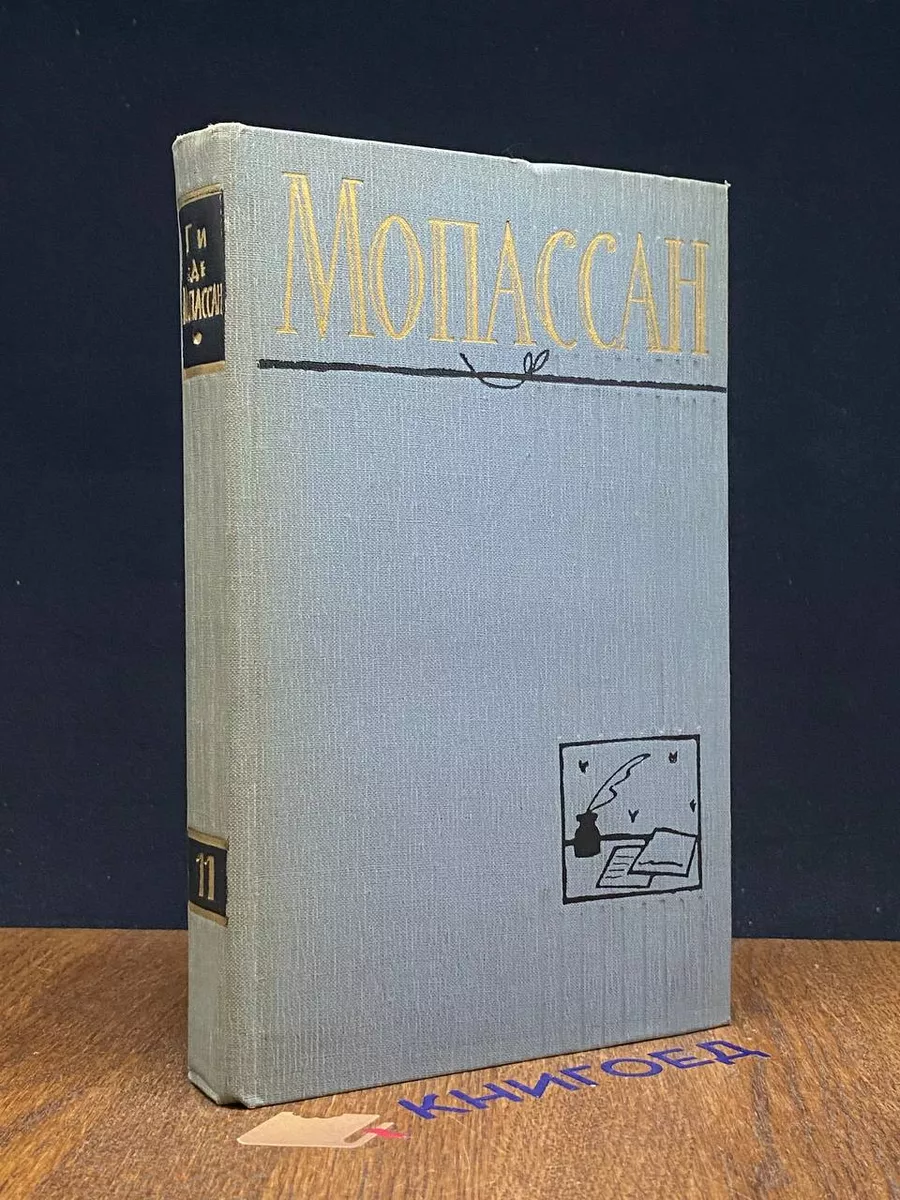 Мопассан. Том 11
