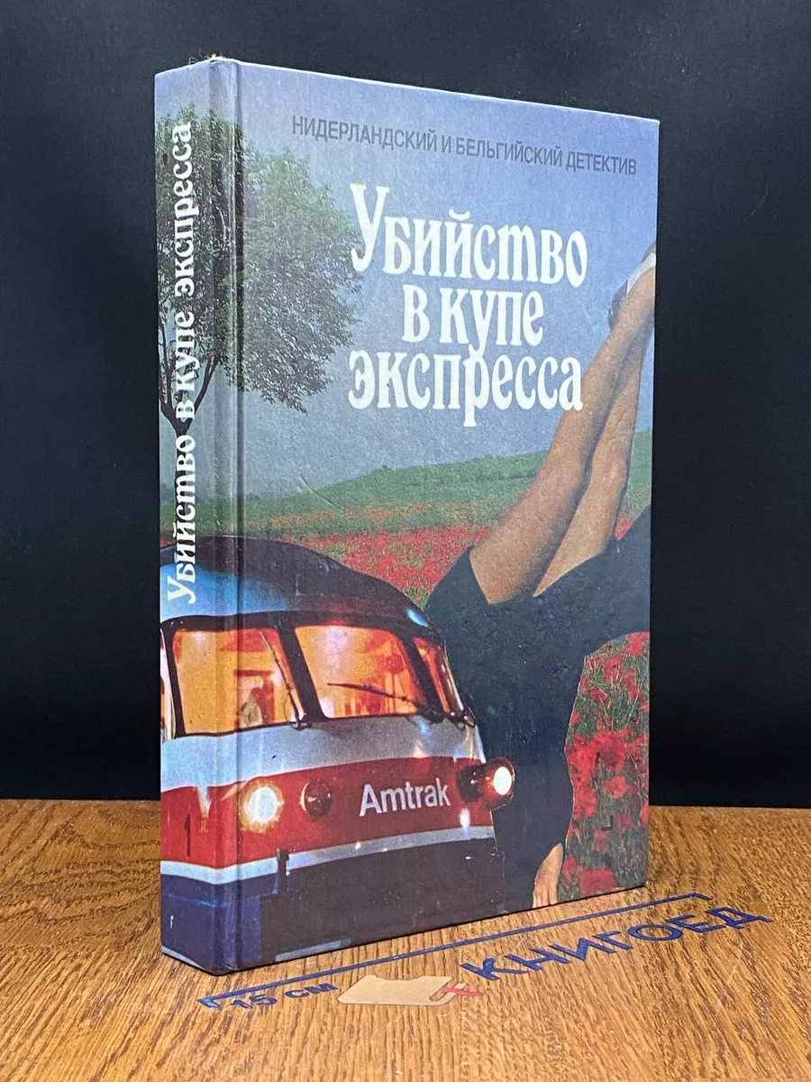 Убийство в купе экспресса