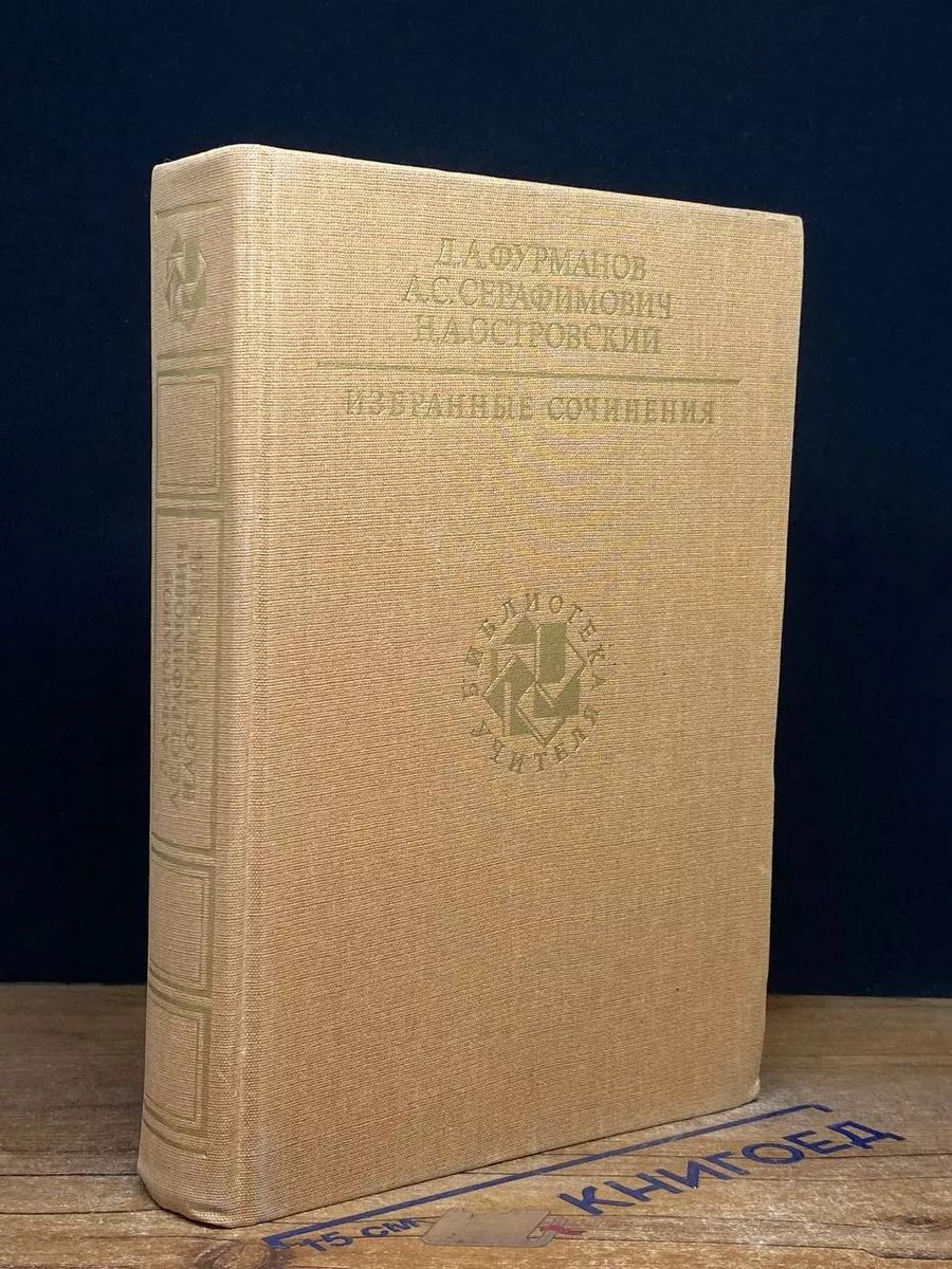 Фурманов, Серафимович, Островский.Избранные сочинения