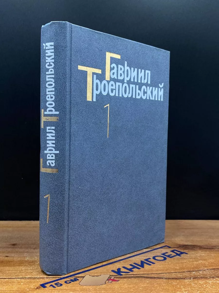 Г. Троепольский. Сочинения в 3 томах. Том 1