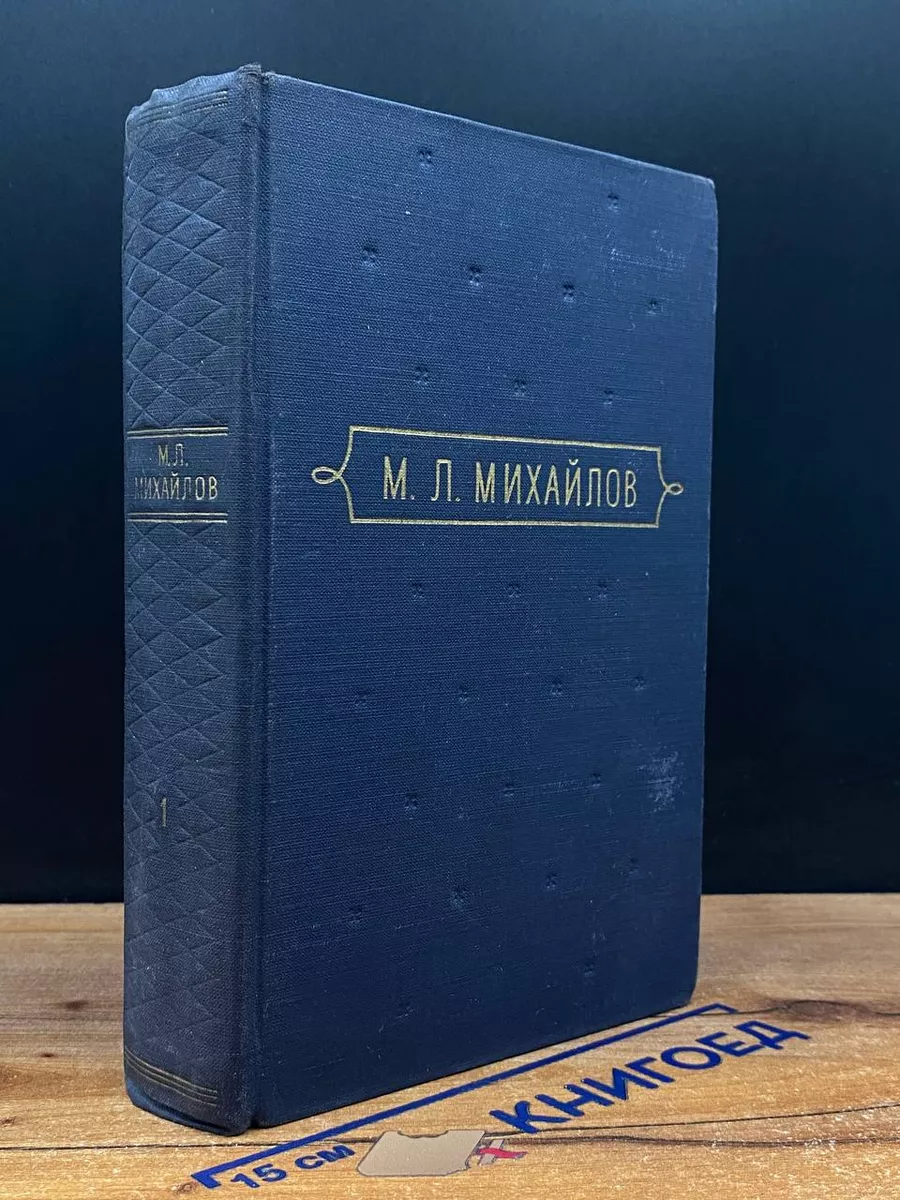 М. Л. Михайлов. Сочинения. В 3 томах. Том 1