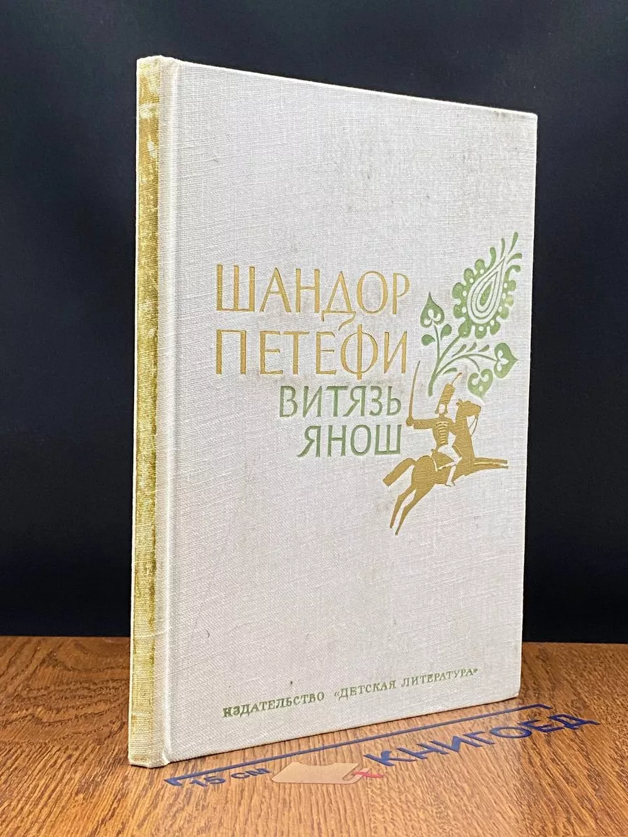Витязь Янош