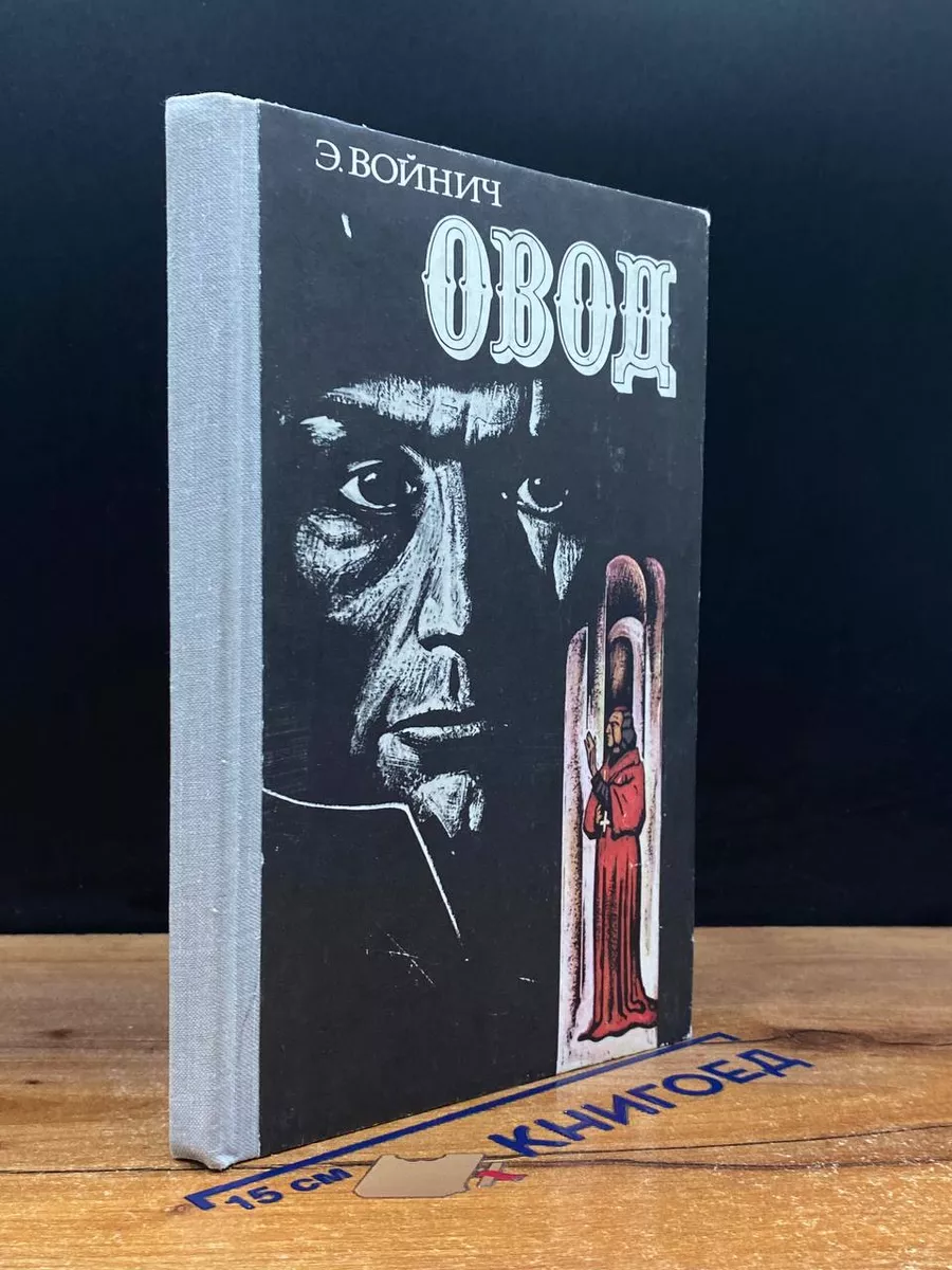 Овод