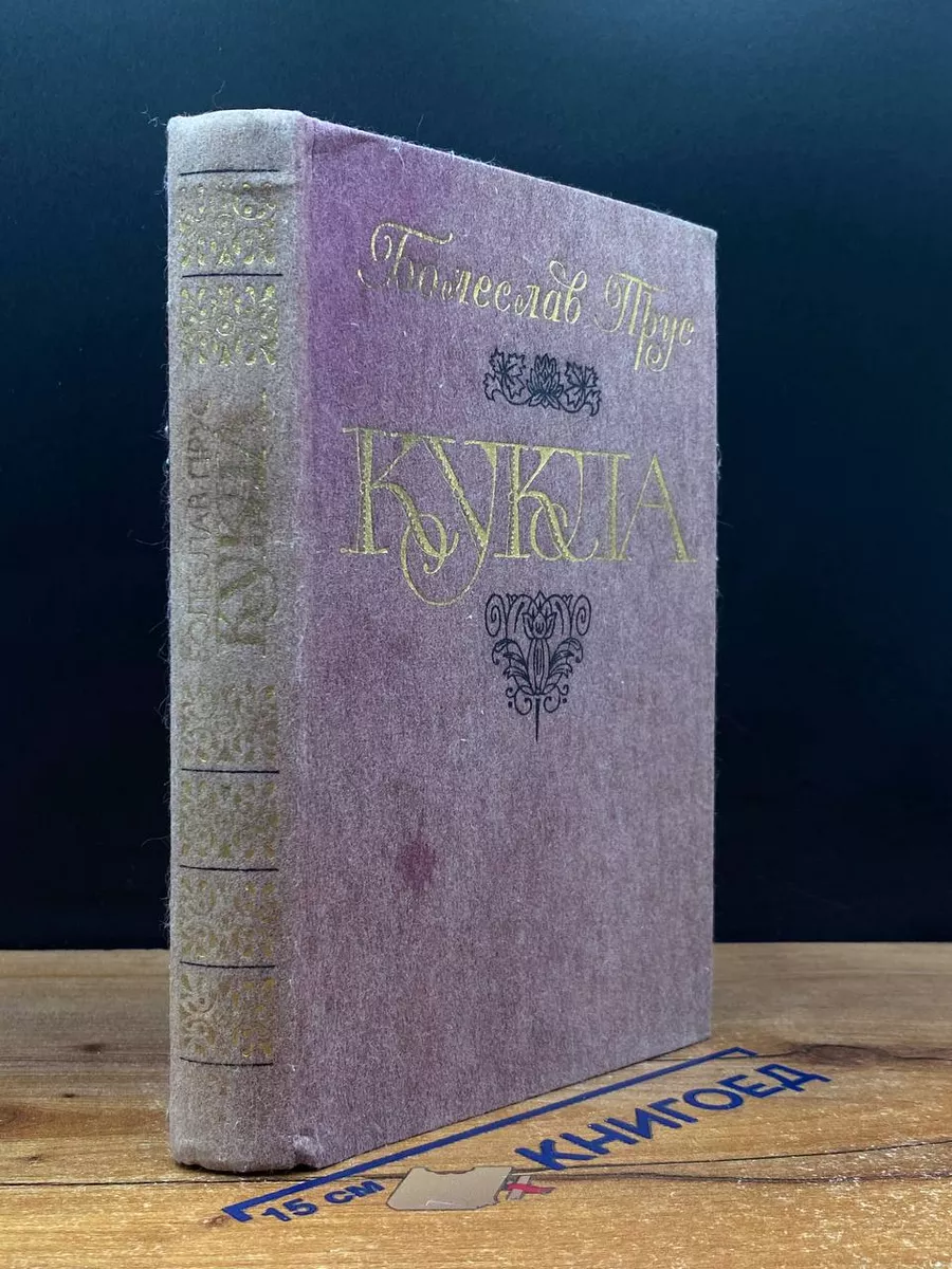 Кукла. В двух частях. Часть 1