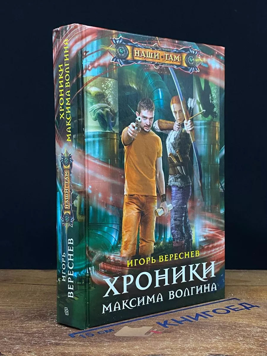 Хроники Максима Волгина