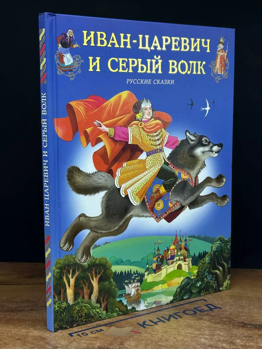 Иван-Царевич и серый волк Фламинго купить в интернет-магазине Wildberries |  216787983