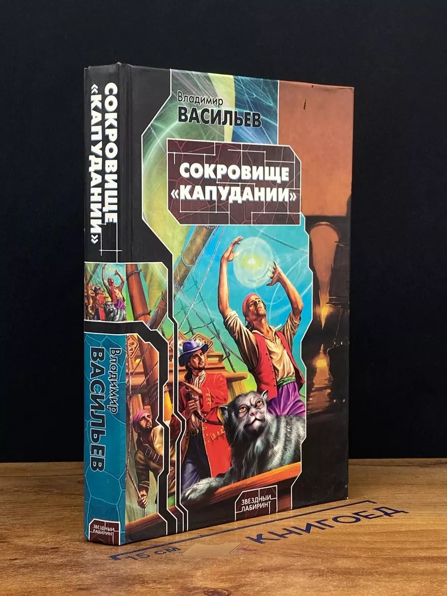 Сокровище Капудании