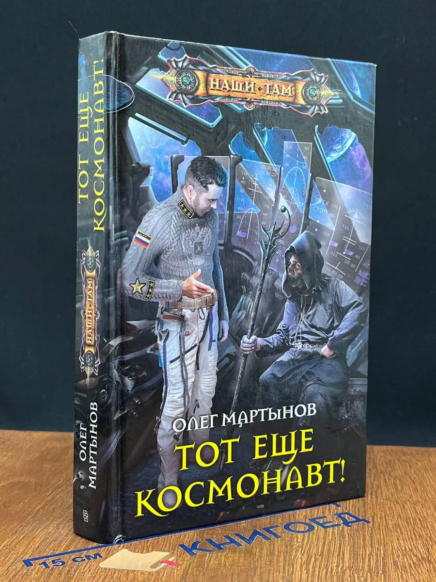Тот еще космонавт!