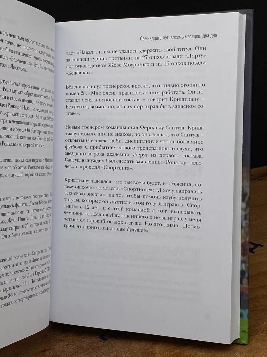 я хочу играть в Лиге  Криштиану Роналду. Одержимый совершенством Эксмо 216789542 купить в  интернет-магазине Wildberries