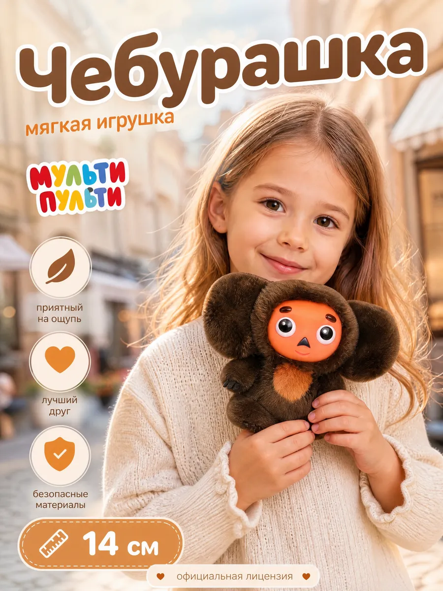 Чебурашка мягкая игрушка для малышей плюшевая из мультиков