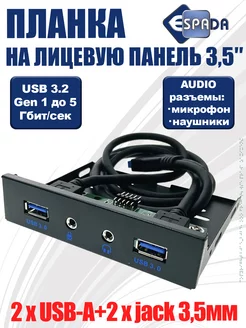 Планка USB 3.0 на переднюю панель + разъемы jack 3.5 mm Espada 216791480 купить за 904 ₽ в интернет-магазине Wildberries