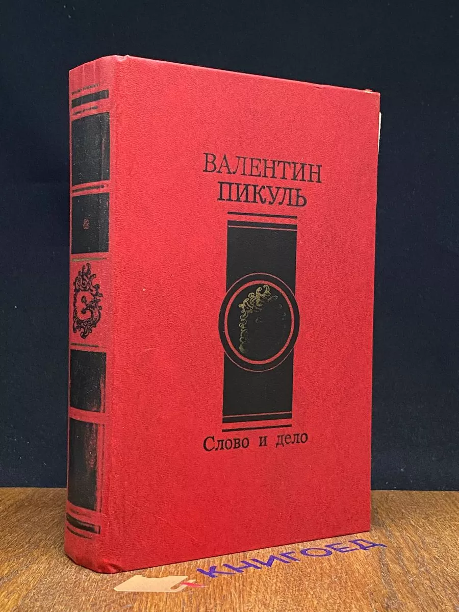Слово и дело. Книга 2