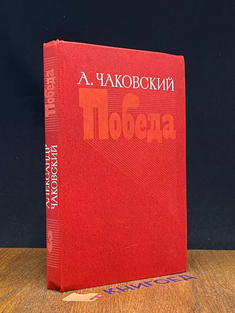 Победа. Книга 3