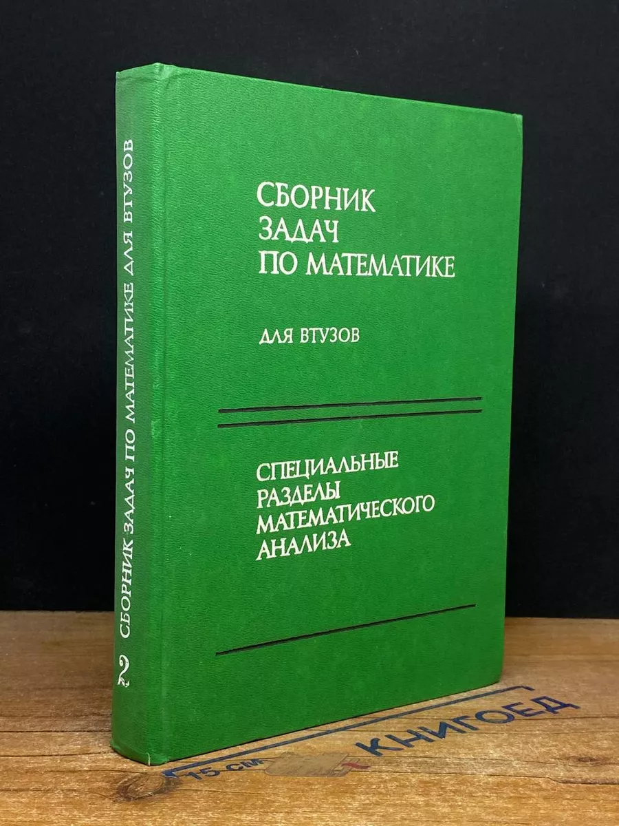Сборник задач по математике. В 4 частях. Часть 2 Наука 216791811 купить за  871 ₽ в интернет-магазине Wildberries