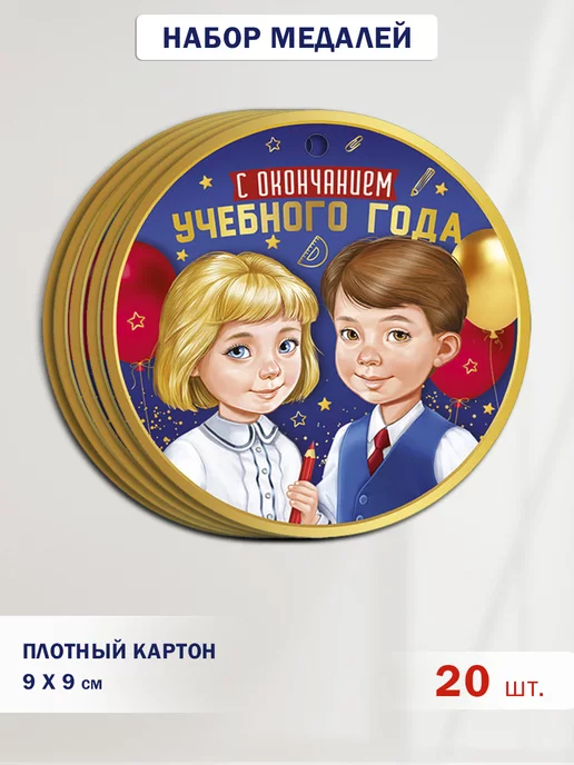 ТМ Империя поздравлений Медаль выпускнику с окончанием учебного года, набор 20 шт, 20 шт