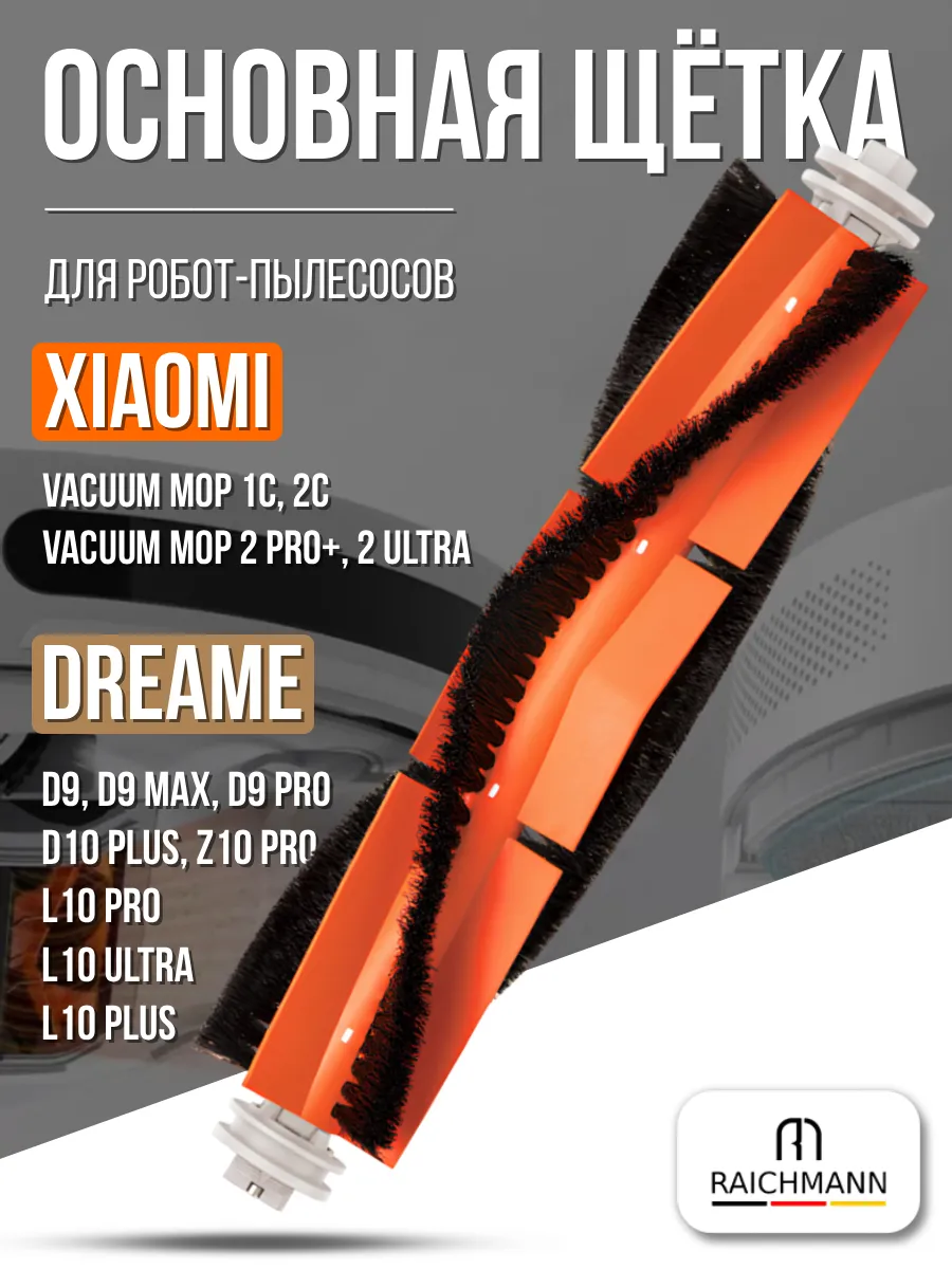 RAICHMANN Основная щётка для робота-пылесоса Xiaomi, Dreame