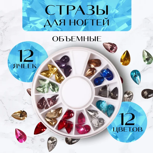 Декоративные элементы, стразы «Капля», объёмные, 12 ячеек