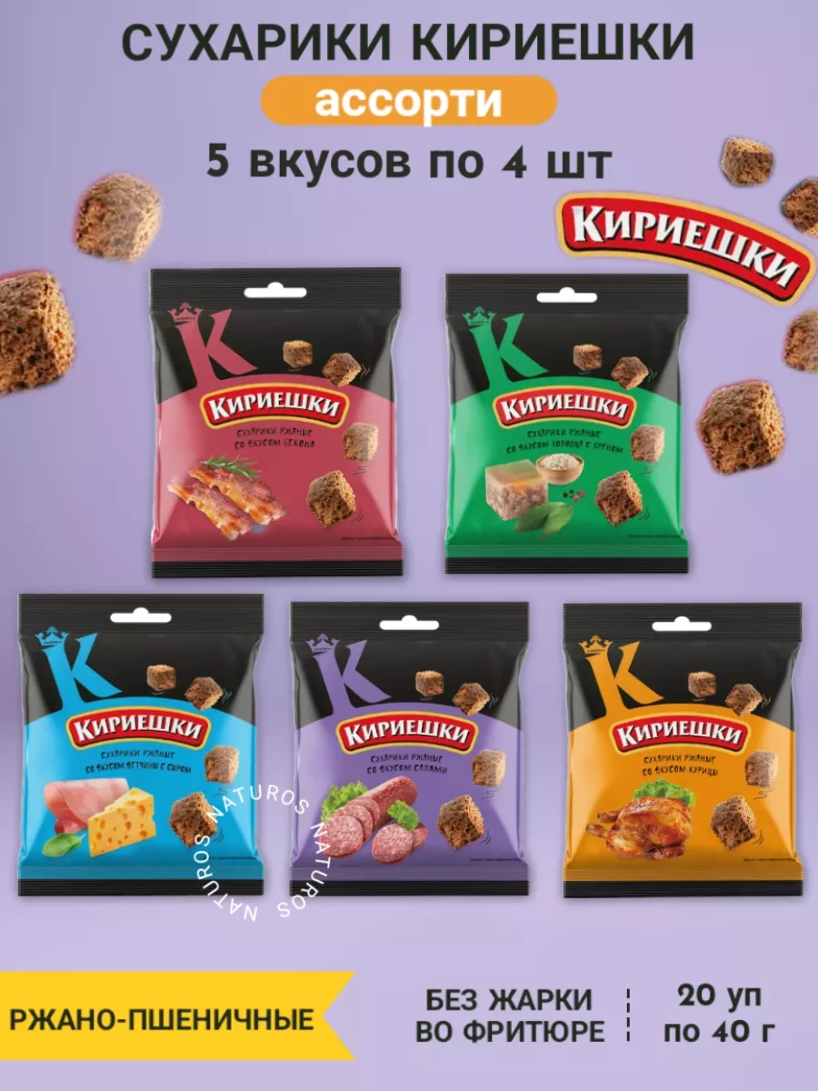 Сухарики ржаные Кириешки, ассорти 5 топ вкусов по 4, 20 уп