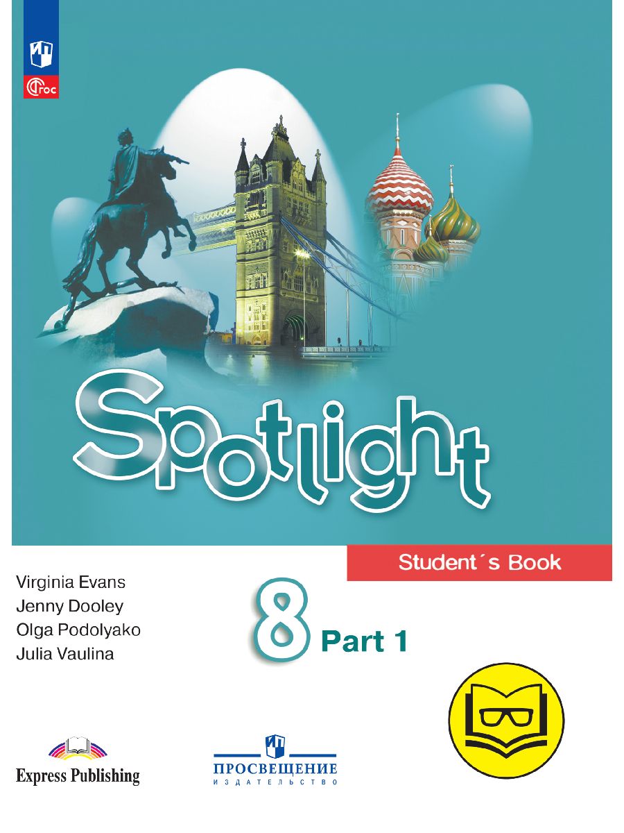 Spotlight 8 класс virginia evans