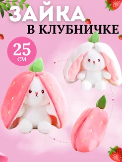 Мягкая игрушка зайчик в клубничке 25см fbktoys 216797084 купить за 326 ₽ в интернет-магазине Wildberries