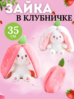 Мягкая игрушка зайчик в клубничке 35см fbktoys 216797085 купить за 480 ₽ в интернет-магазине Wildberries