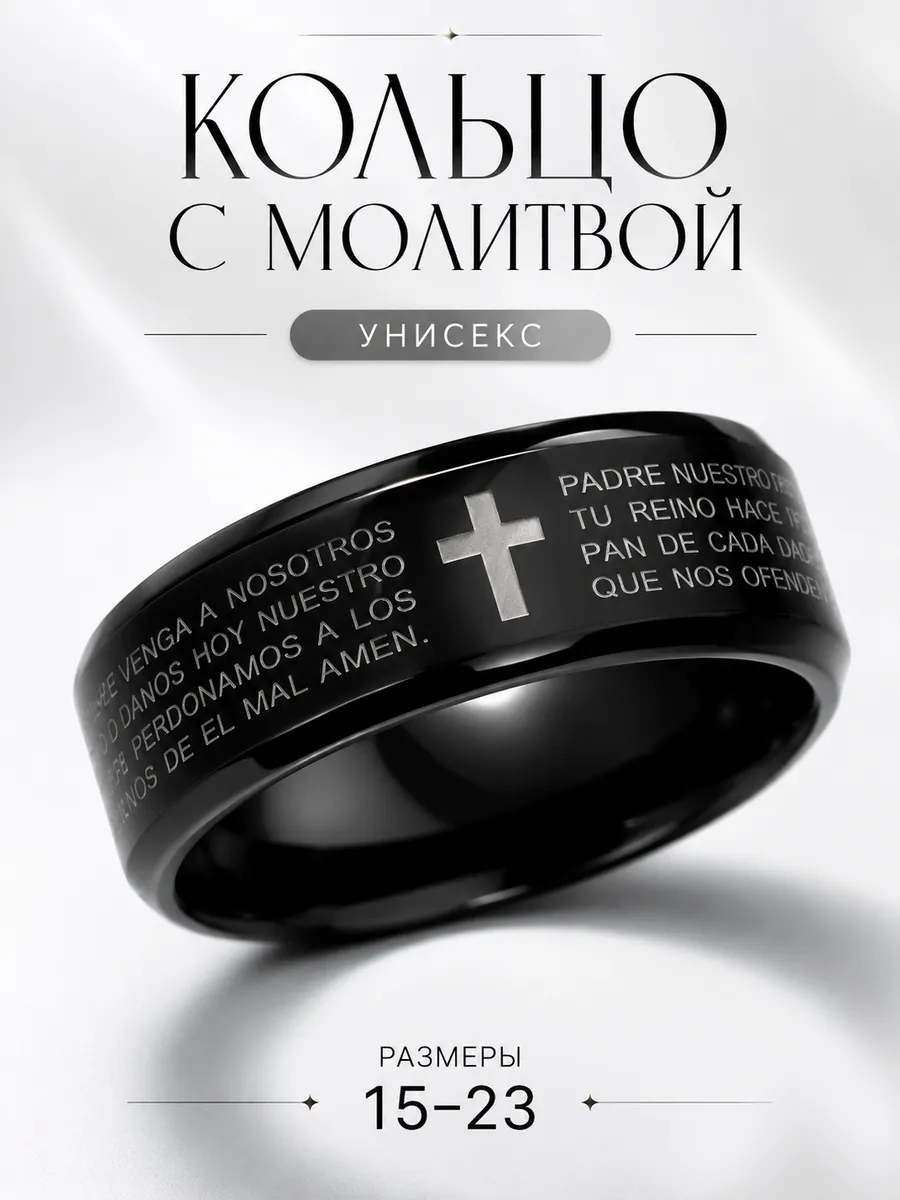 Кольцо с крестом и молитвой Отче наш