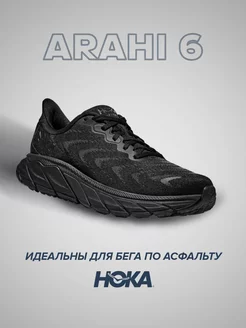 Спортивные кроссовки Hoka Arahi 6 HOKA ONE ONE 216798710 купить за 17 113 ₽ в интернет-магазине Wildberries