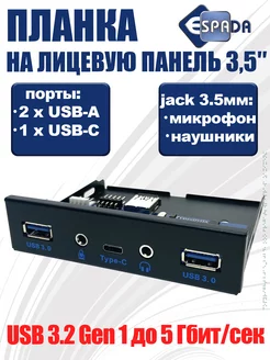 Планка USB 3.0 на переднюю панель + jack 3.5 mm + Type-C Espada 216799664 купить за 1 819 ₽ в интернет-магазине Wildberries