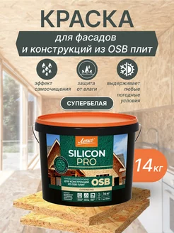 Краска для конструкций из OSB плит моющаяся 14 кг Легко 216801318 купить за 3 420 ₽ в интернет-магазине Wildberries