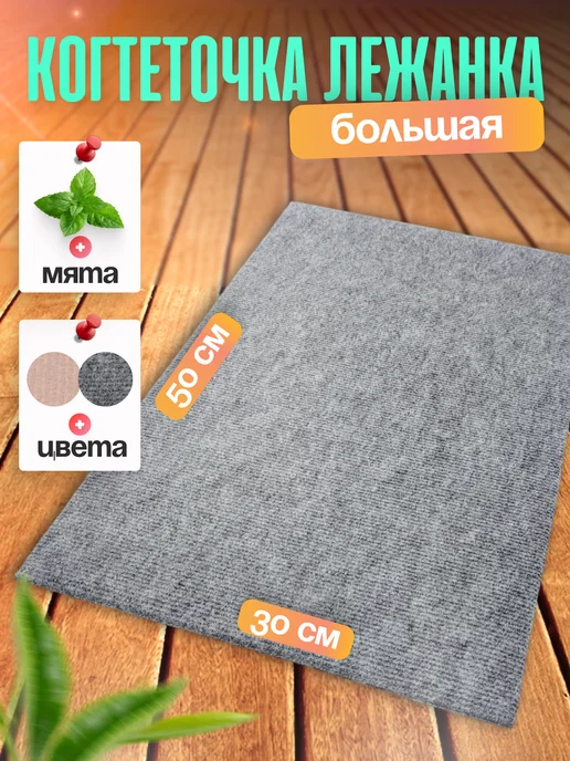 Ой-Царап Когтеточка лежанка для кошки напольная из ковролина большая, вариант