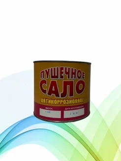 Пушечное сало антикоррозийное 1,8 кг без бренда 216802926 купить за 462 ₽ в интернет‑магазине Wildberries