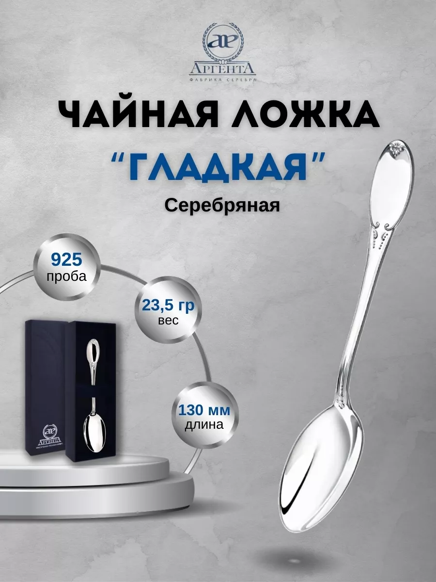Серебряная ложка чайная "Гладкая" 925 проба