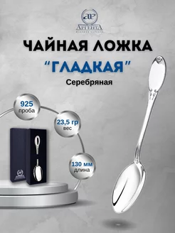 Серебряная ложка чайная "Гладкая" 925 проба АргентА 216802980 купить за 5 773 ₽ в интернет-магазине Wildberries