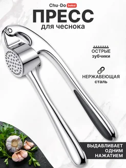 Чеснокодавка металлическая ручная Chu-Do boksi 216803048 купить за 370 ₽ в интернет-магазине Wildberries