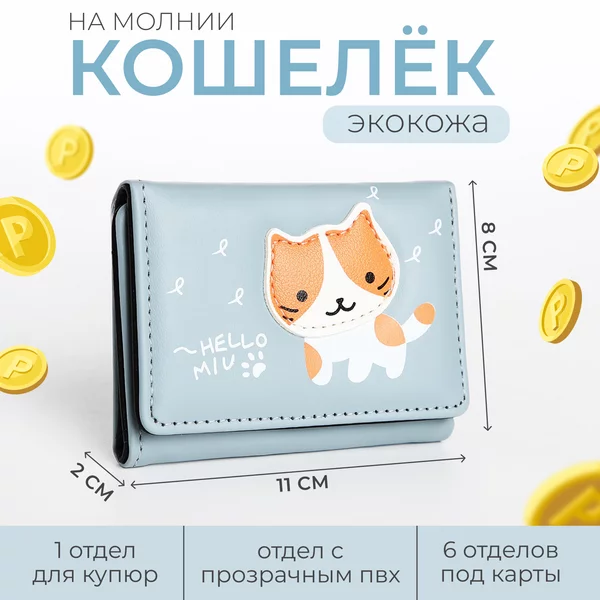 Кошелёк маленький котенок