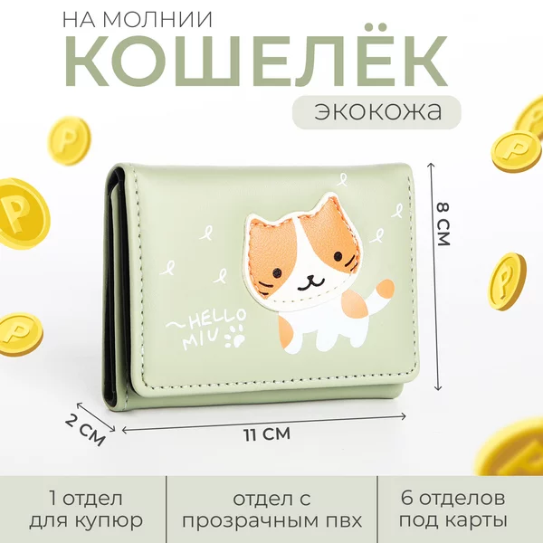 Кошелёк маленький котенок