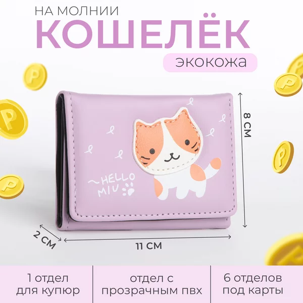 Кошелёк маленький котенок