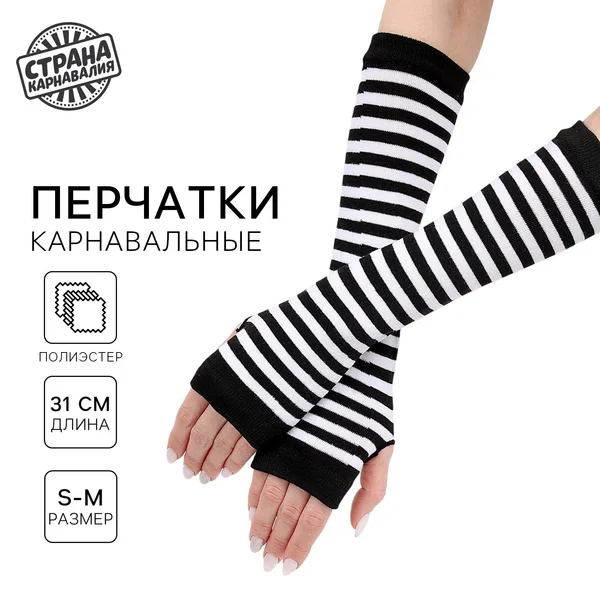 Карнавальный аксессуар-перчатки, цвет полосатый, аниме аниме