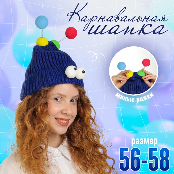 Карнавальная шапка "Глазастик" р-р 56-58, цвет синий