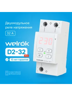 Реле контроля напряжения D2-32 red, 32 А Welrok 216805116 купить за 2 590 ₽ в интернет-магазине Wildberries