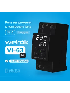 Реле напряжения с контролем тока VI-63 bk, 63А, черный Welrok 216805132 купить за 4 499 ₽ в интернет-магазине Wildberries