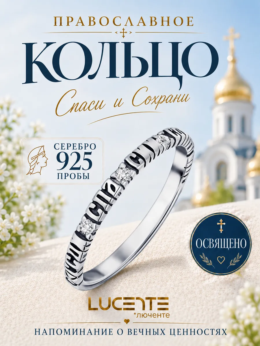 Кольцо Спаси и Сохрани серебро 925