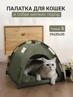 Домик палатка для кошек и собак мелких пород Helen’s Kaiser 216805476 купить за 794 ₽ в интернет-магазине Wildberries