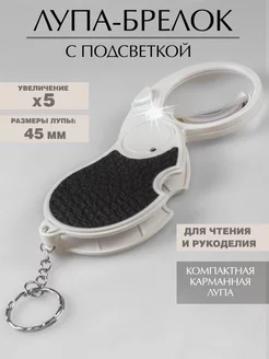 Лупа-брелок с подсветкой 45мм Наперсток 216806237 купить за 361 ₽ в интернет-магазине Wildberries